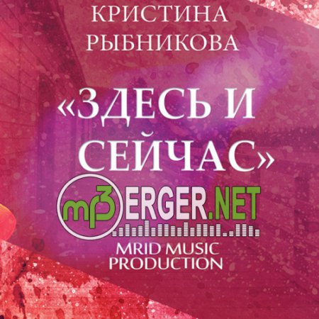 Кристина Рыбникова - Здесь и сейчас /MriD Music prod./ (2018)