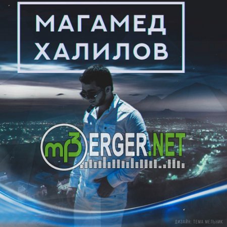 Магамед Халилов - Тебя Не Верну  (2018)