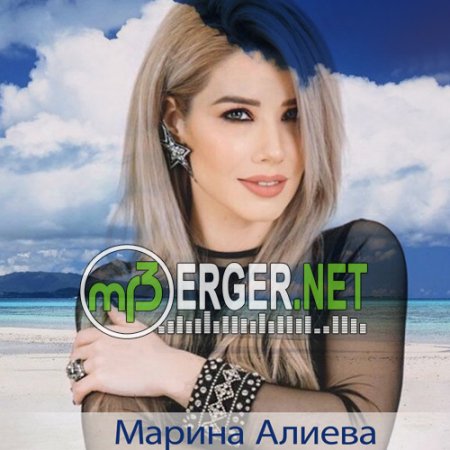 Марина Алиева - В Небо (2018)