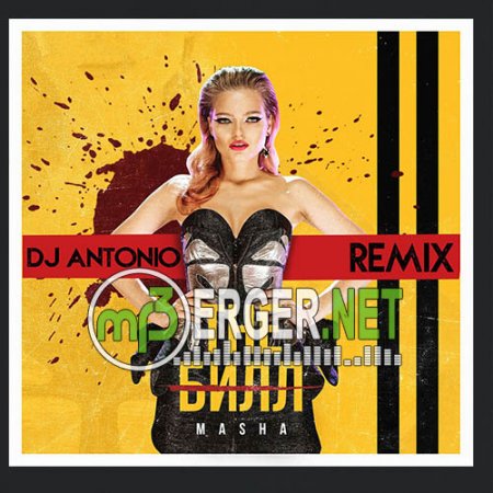 Masha - The Билл (DJ Antonio Remix) (2018)