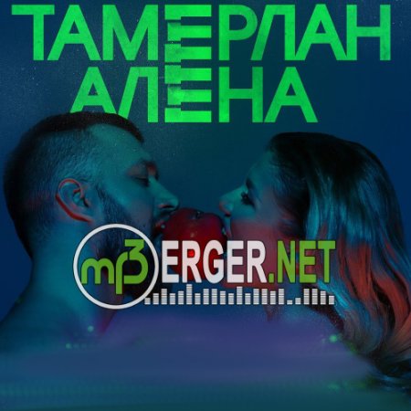 Tamerlan & Alena - Если что, набирай (2018)