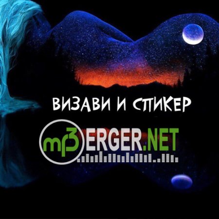 Визави ft. Спикер - От ненависти до любви (2018)