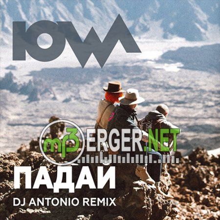 IOWA - Падай (DJ Antonio Remix)(2018)