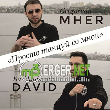 Mher & David Barkhudaryan - Просто танцуй со мной (2018)