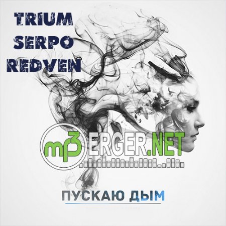 TRIUM x SERPO x Redven - Пускаю Дым (2018)