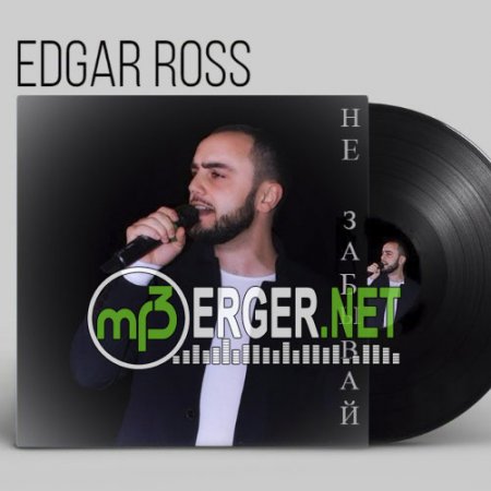 Edgar Ross - Не забывай (2018)