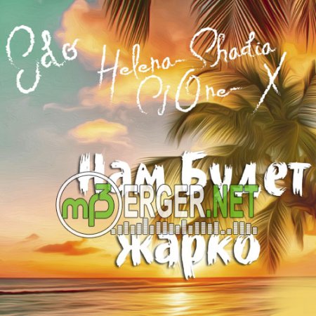 Helena Shadia ft. Cj One-X & Edo - Нам будет жарко (Radio Version) (2018)