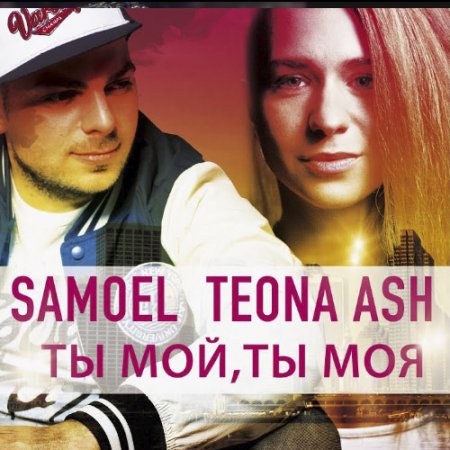 Samoel feat. Teona Ash - Ты мой, Ты моя  (2018)