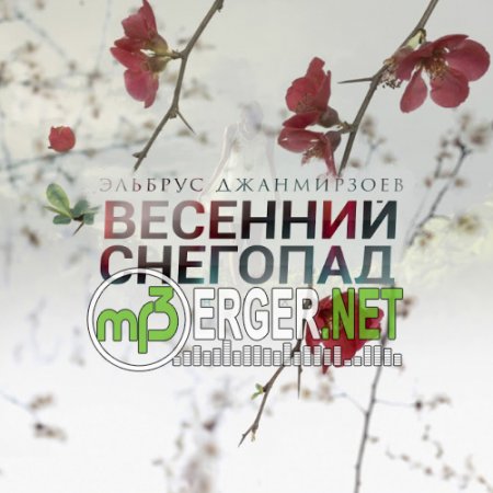 Эльбрус Джанмирзоев - Весенний снегопад (Remix)  (2018)