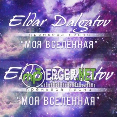 Эльдар Далгатов - Моя вселенная  (2018)