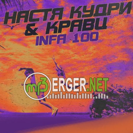 Настя Кудри & Кравц  - Infa 100  (2018)