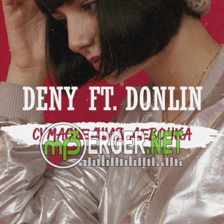 DENY, DonLin - Сумасшедшая Девочка  (2018)
