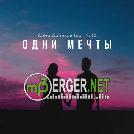 Дима Данилов feat. NaCI - Одни мечты  (2018)