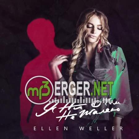 Ellen Weller - Я ни о чём не жалею  (2018)