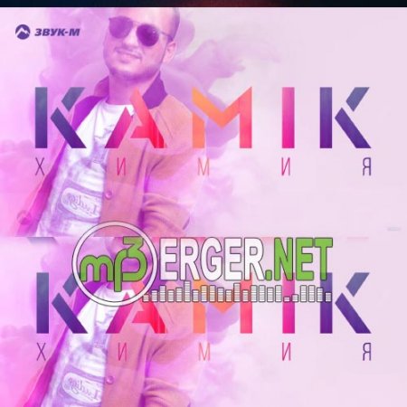Kamik - Химия (2018)