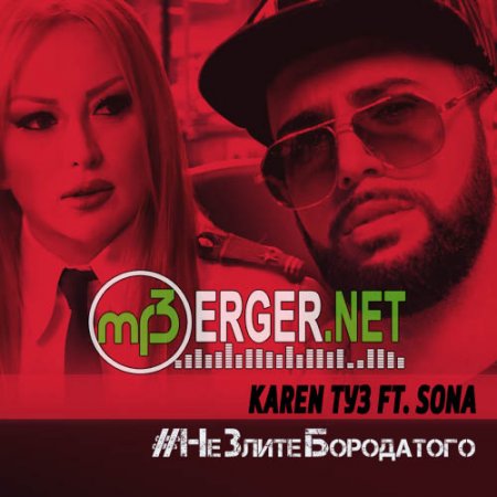 Karen ТУЗ feat. Sona - Не Злите Бородатого (Video 2018)