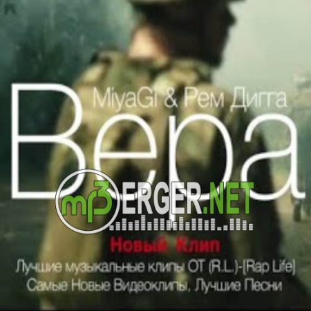 MiyaGi feat. Рем Дигга - Вера  (2018)