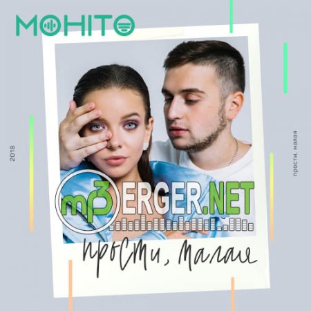 Мохито - Прости, малая  (2018)