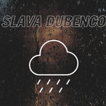 Slava Dubenco - Небо моросит (2018)