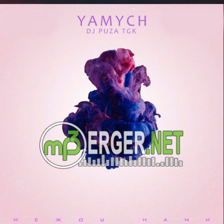 Yamych - Между Нами (Prod.by DJ Puza TGK)  (2018)