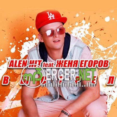 ALEN HIT feat. Женя Егоров - Выстрел  (2018)