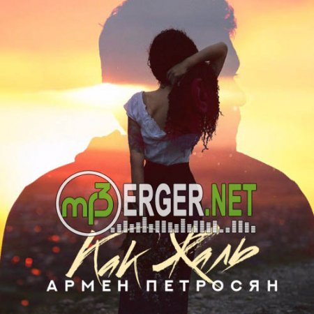 Армен Петросян - Как Жаль (2018)