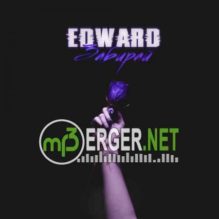 EDWARD - Забирай  (2018)