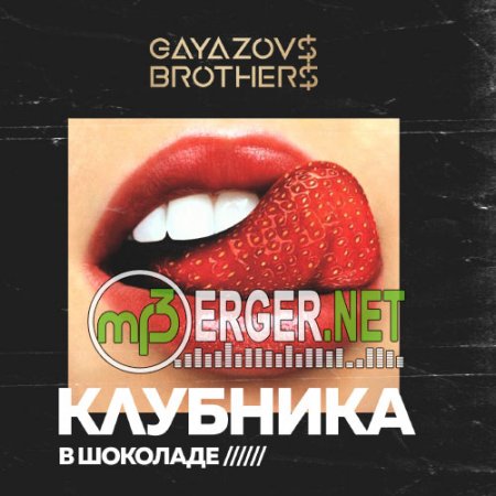 GAYAZOV$ BROTHER$ - Клубника в Шоколаде (2018)