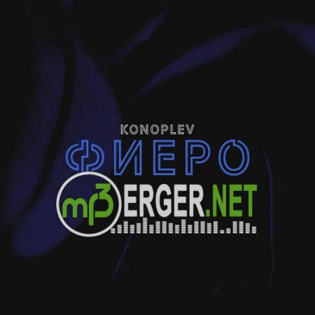 KONOPLEV - Фиеро  (2018)