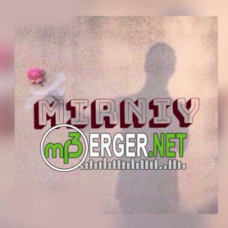 Mirniy - Перестань любить  (2018)