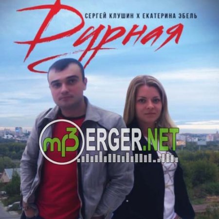 Сергей Клушин & Екатерина Эбель - Дурная (2018)