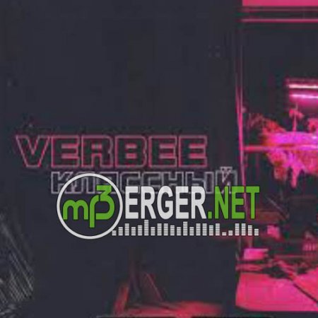 VERBEE - Классный (2018)