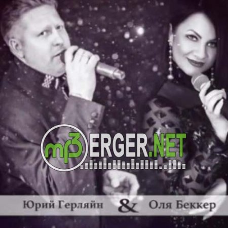 Юрий Герляйн & Оля Беккер - Не Забыла (2018)