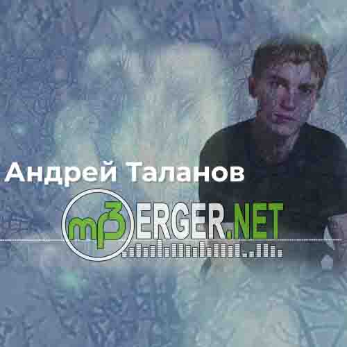 Андрей Таланов - Снегопад (2018)
