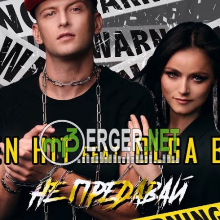 Alen Hit feat. Olga Bride - Не предавай (2018)