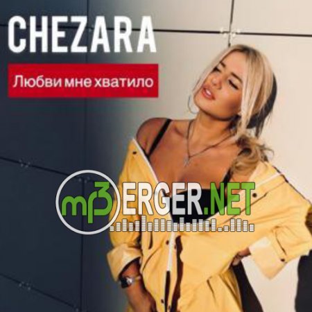 Chezara - Любви Мне Хватило (2018)