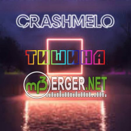 Crashmelo - Тишина (2018)