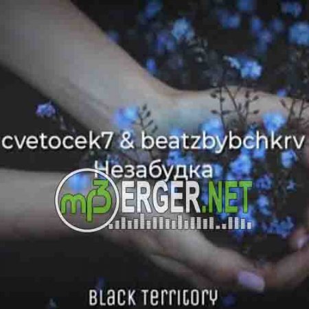 Cvetocek7 & Beatzbybchkrv - Незабудка (2018)