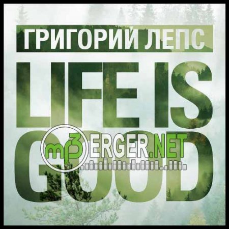 Григорий Лепс - Life Is Good (2018)