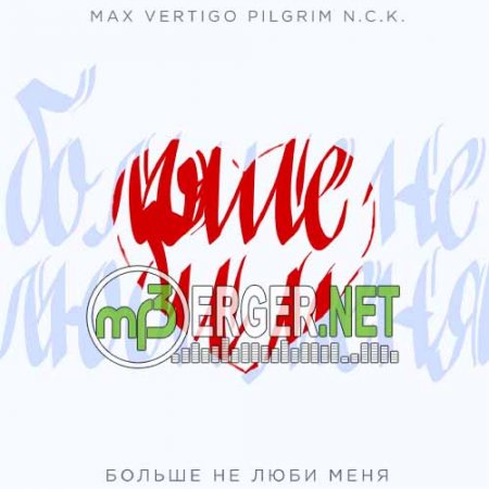 Max Vertigo & PilGrim N.C.K. - Больше не люби меня (2018)