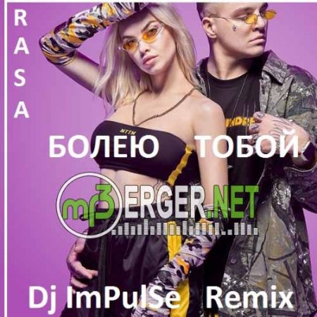 RASA - Болею тобой (Dj ImPulSe Remix) (2018)