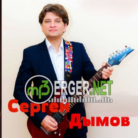 Сергей Дымов - Струну Я Порвал (2018)