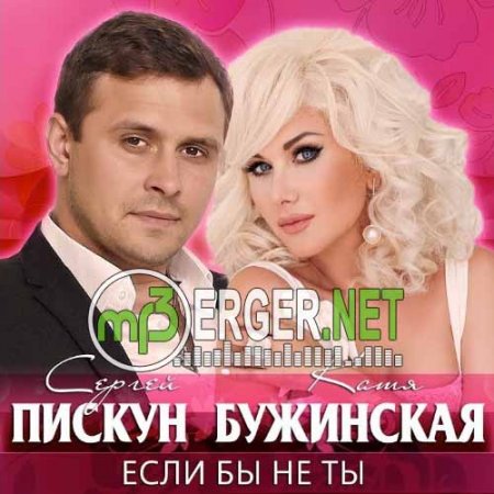 Сергей Пискун и Екатерина - Бужинская Если бы не ты (2018)