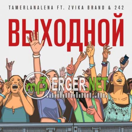 Тамерлан и Алёна feat. Zvika Brand & 242 - Выходной (2018)
