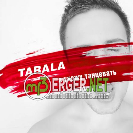 Tarala - Я ухожу танцевать (2018)