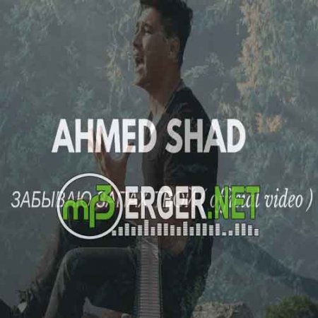 AhmedShad - Забываю Запах Твой (2018)
