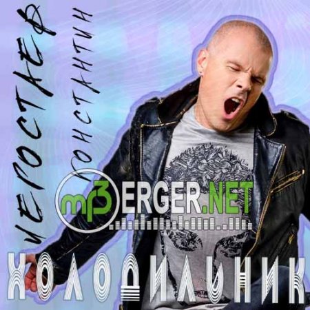 Константин Легостаев - Холодильник (2018)