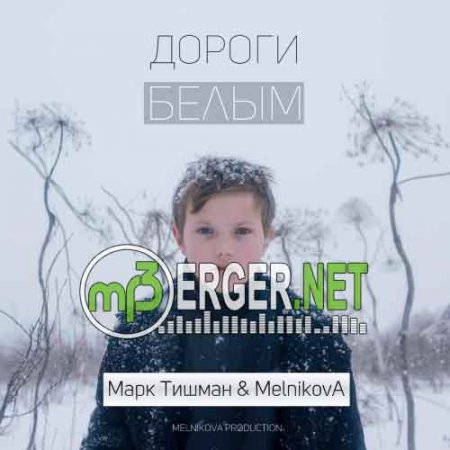 Марк Тишман & MelnikovA - Дороги белым (2018)