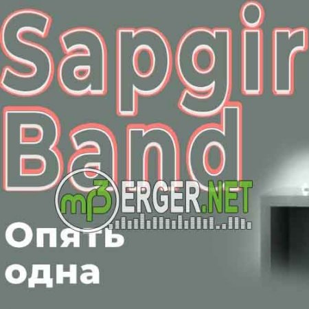 Sapgir Band - Опять одна (2018)