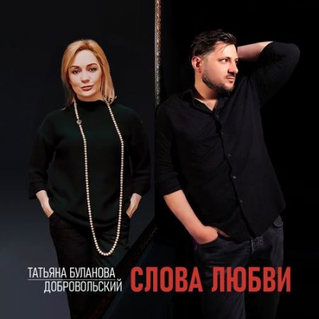 Татьяна Буланова feat. Добровольский - Слова любви